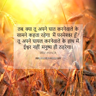 Picture 07 - यहेजकेल 28:9 HINIRV - तब, क्या तू अपने - Bible Verse Picture