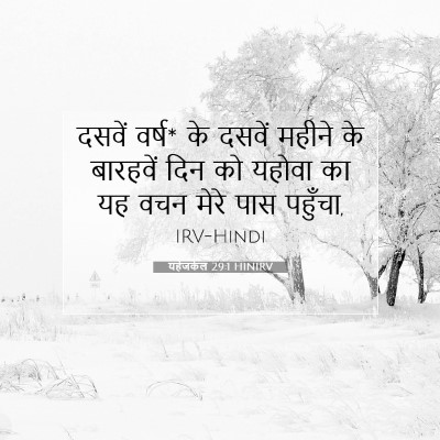 Picture 07 - यहेजकेल 29:1 HINIRV - दसवें वर्ष* के - Bible Verse Picture