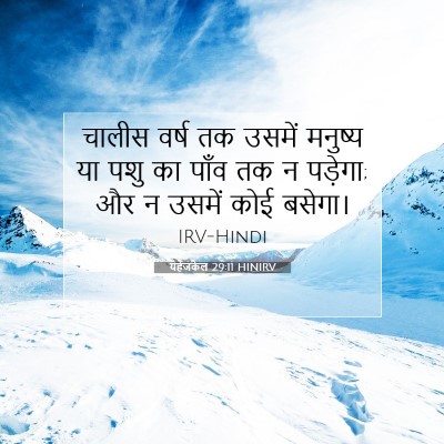 Picture 07 - यहेजकेल 29:11 HINIRV - चालीस वर्ष तक - Bible Verse Picture