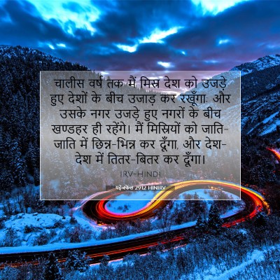 Picture 07 - यहेजकेल 29:12 HINIRV - चालीस वर्ष तक मैं - Bible Verse Picture