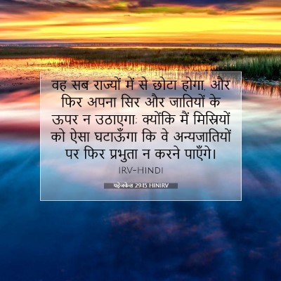Picture 07 - यहेजकेल 29:15 HINIRV - वह सब राज्यों में - Bible Verse Picture