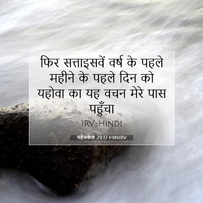 Picture 07 - यहेजकेल 29:17 HINIRV - फिर सत्ताइसवें - Bible Verse Picture