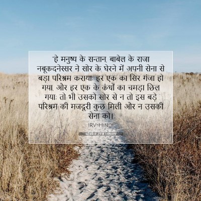 Picture 07 - यहेजकेल 29:18 HINIRV - “हे मनुष्य के - Bible Verse Picture