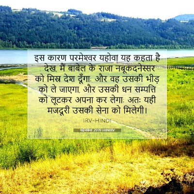 Picture 07 - यहेजकेल 29:19 HINIRV - इस कारण परमेश्‍वर - Bible Verse Picture