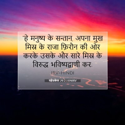 Picture 07 - यहेजकेल 29:2 HINIRV - “हे मनुष्य के - Bible Verse Picture