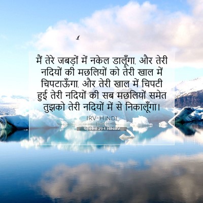 Picture 07 - यहेजकेल 29:4 HINIRV - मैं तेरे जबड़ों - Bible Verse Picture