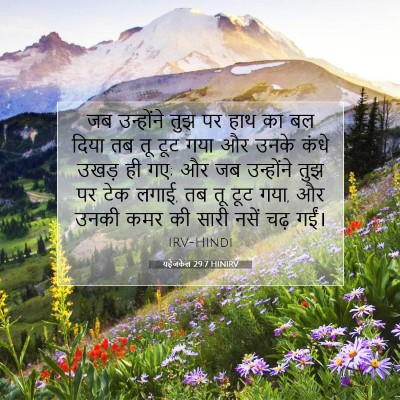 Picture 07 - यहेजकेल 29:7 HINIRV - जब उन्होंने तुझ पर - Bible Verse Picture