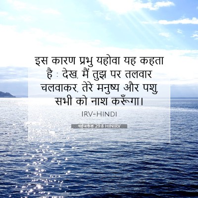 Picture 07 - यहेजकेल 29:8 HINIRV - इस कारण प्रभु - Bible Verse Picture