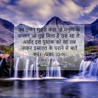 Picture 07 - यहेजकेल 3:1 HINIRV - तब उसने मुझसे कहा, - Bible Verse Picture