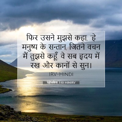 Picture 07 - यहेजकेल 3:10 HINIRV - फिर उसने मुझसे कहा, - Bible Verse Picture