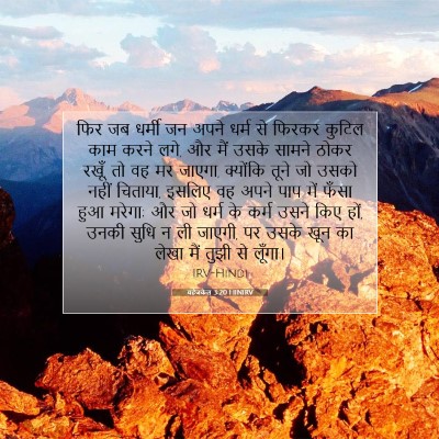 Picture 07 - यहेजकेल 3:20 HINIRV - फिर जब धर्मी जन - Bible Verse Picture