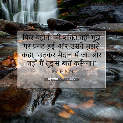 Picture 07 - यहेजकेल 3:22 HINIRV - फिर यहोवा की शक्ति - Bible Verse Picture