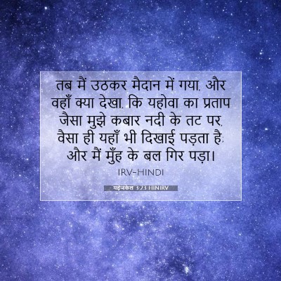 Picture 07 - यहेजकेल 3:23 HINIRV - तब मैं उठकर मैदान - Bible Verse Picture