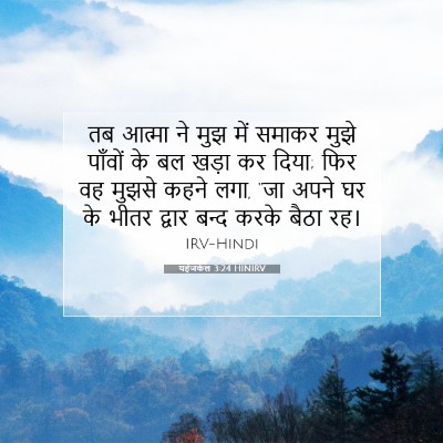 Picture 07 - यहेजकेल 3:24 HINIRV - तब आत्मा ने मुझ में - Bible Verse Picture