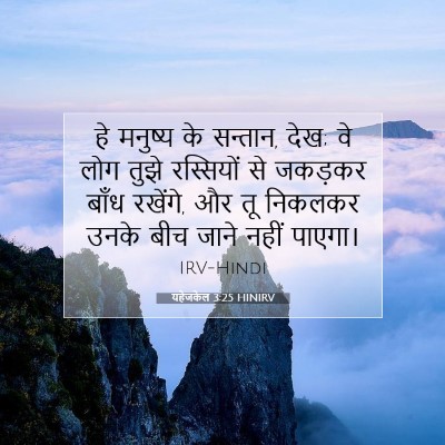 Picture 07 - यहेजकेल 3:25 HINIRV - हे मनुष्य के - Bible Verse Picture