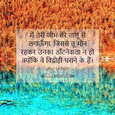 Picture 07 - यहेजकेल 3:26 HINIRV - मैं तेरी जीभ तेरे - Bible Verse Picture