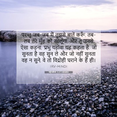 Picture 07 - यहेजकेल 3:27 HINIRV - परन्तु जब-जब मैं - Bible Verse Picture