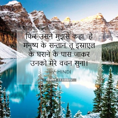Picture 07 - यहेजकेल 3:4 HINIRV - फिर उसने मुझसे कहा, - Bible Verse Picture