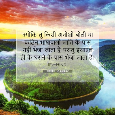 Picture 07 - यहेजकेल 3:5 HINIRV - क्योंकि तू किसी - Bible Verse Picture