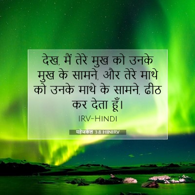 Picture 07 - यहेजकेल 3:8 HINIRV - देख, मैं तेरे मुख - Bible Verse Picture