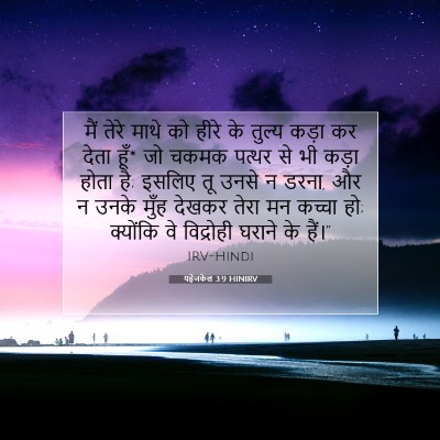Picture 07 - यहेजकेल 3:9 HINIRV - मैं तेरे माथे को - Bible Verse Picture