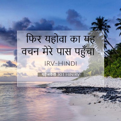 Picture 07 - यहेजकेल 30:1 HINIRV - फिर यहोवा का यह वचन - Bible Verse Picture