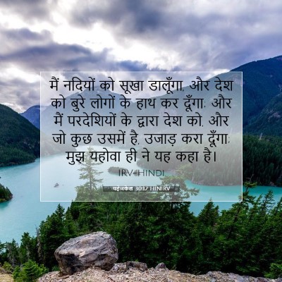 Picture 07 - यहेजकेल 30:12 HINIRV - मैं नदियों को सूखा - Bible Verse Picture