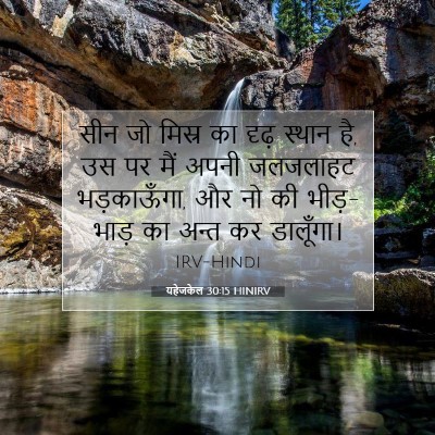 Picture 07 - यहेजकेल 30:15 HINIRV - सीन जो मिस्र का - Bible Verse Picture