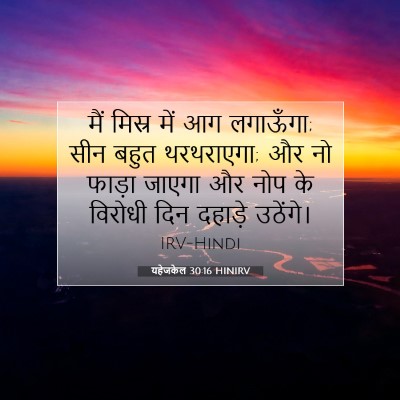 Picture 07 - यहेजकेल 30:16 HINIRV - मैं मिस्र में आग - Bible Verse Picture