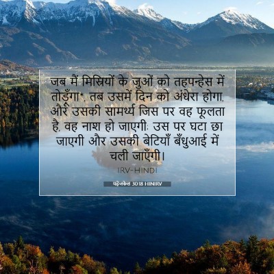 Picture 07 - यहेजकेल 30:18 HINIRV - जब मैं मिस्रियों - Bible Verse Picture