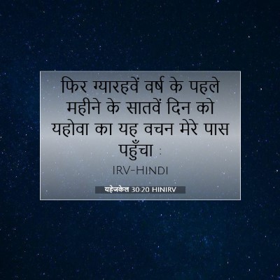 Picture 07 - यहेजकेल 30:20 HINIRV - फिर ग्यारहवें - Bible Verse Picture