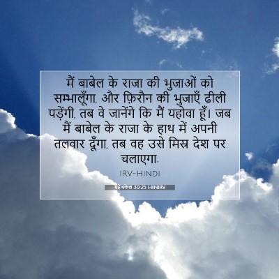 Picture 07 - यहेजकेल 30:25 HINIRV - मैं बाबेल के राजा - Bible Verse Picture