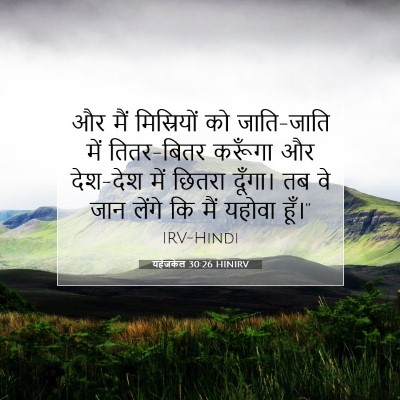 Picture 07 - यहेजकेल 30:26 HINIRV - और मैं मिस्रियों - Bible Verse Picture