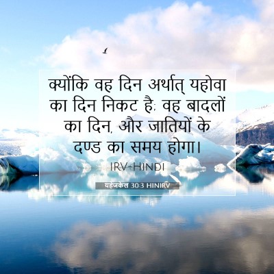 Picture 07 - यहेजकेल 30:3 HINIRV - क्योंकि वह दिन - Bible Verse Picture