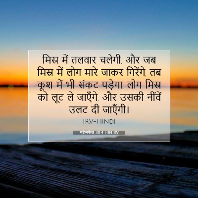 Picture 07 - यहेजकेल 30:4 HINIRV - मिस्र में तलवार - Bible Verse Picture