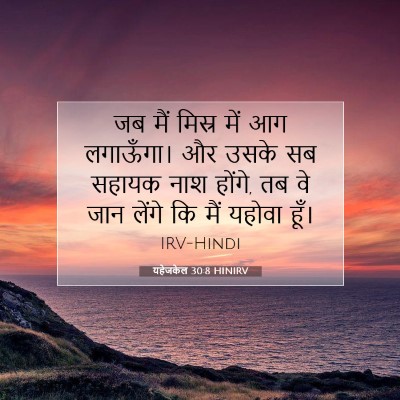 Picture 07 - यहेजकेल 30:8 HINIRV - जब मैं मिस्र में आग - Bible Verse Picture