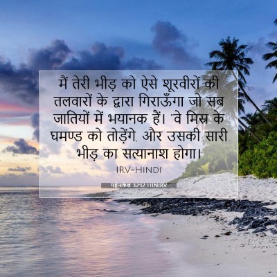 Picture 07 - यहेजकेल 32:12 HINIRV - मैं तेरी भीड़ को - Bible Verse Picture