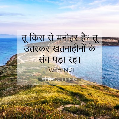 Picture 07 - यहेजकेल 32:19 HINIRV - तू किस से मनोहर है? - Bible Verse Picture