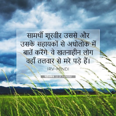 Picture 07 - यहेजकेल 32:21 HINIRV - सामर्थी शूरवीर - Bible Verse Picture