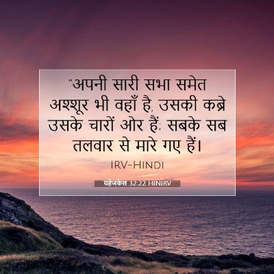 Picture 07 - यहेजकेल 32:22 HINIRV - “अपनी सारी सभा - Bible Verse Picture