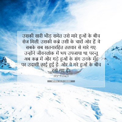 Picture 07 - यहेजकेल 32:25 HINIRV - उसकी सारी भीड़ - Bible Verse Picture