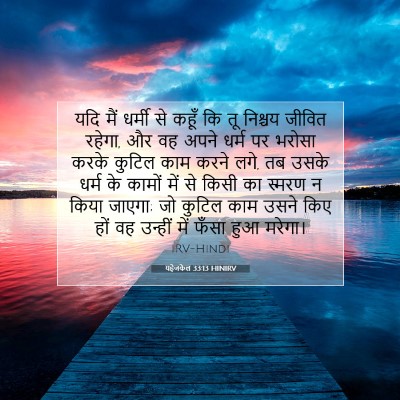 Picture 07 - यहेजकेल 33:13 HINIRV - यदि मैं धर्मी से - Bible Verse Picture