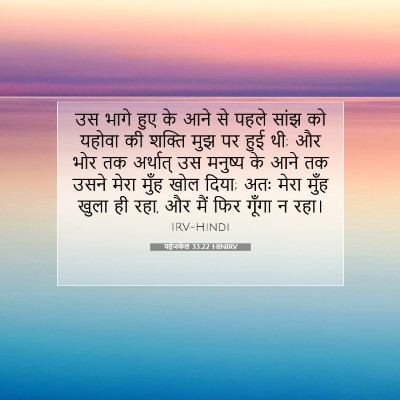 Picture 07 - यहेजकेल 33:22 HINIRV - उस भागे हुए के आने - Bible Verse Picture