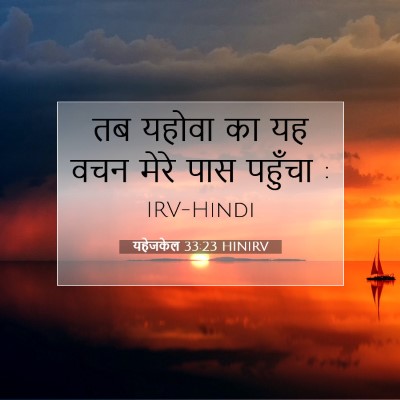 Picture 07 - यहेजकेल 33:23 HINIRV - तब यहोवा का यह वचन - Bible Verse Picture