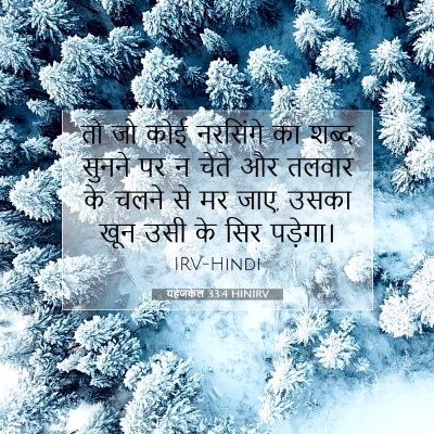 Picture 07 - यहेजकेल 33:4 HINIRV - तो जो कोई नरसिंगे - Bible Verse Picture