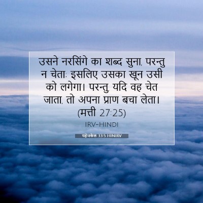 Picture 07 - यहेजकेल 33:5 HINIRV - उसने नरसिंगे का - Bible Verse Picture