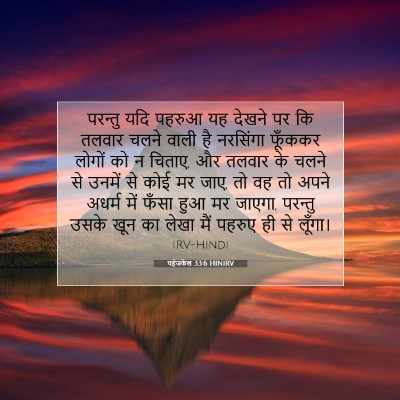 Picture 07 - यहेजकेल 33:6 HINIRV - परन्तु यदि पहरुआ - Bible Verse Picture