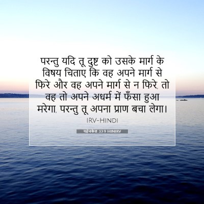 Picture 07 - यहेजकेल 33:9 HINIRV - परन्तु यदि तू - Bible Verse Picture