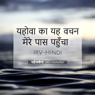 Picture 07 - यहेजकेल 34:1 HINIRV - यहोवा का यह वचन - Bible Verse Picture