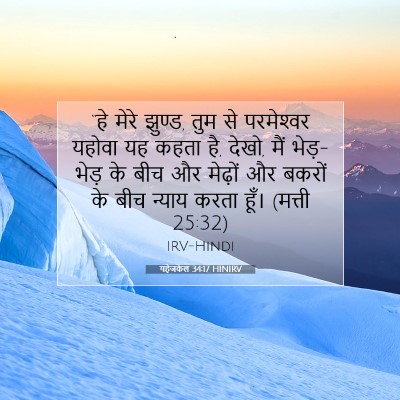 Picture 07 - यहेजकेल 34:17 HINIRV - “हे मेरे झुण्ड, तुम - Bible Verse Picture